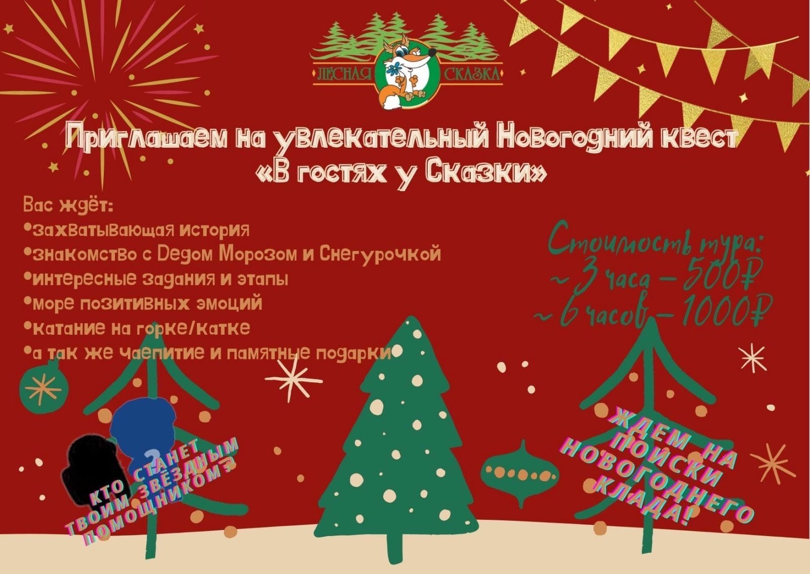 Сказка квест сценарий. Акция новогодний квест. Новогодний квест Пермь. Новогодняя квест сказка на новый год. Новогодний Альметьевск квест.